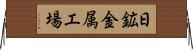 日鉱金属工場 Horizontal Wall Scroll