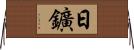 日鑛 Horizontal Wall Scroll