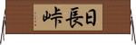 日長峠 Horizontal Wall Scroll