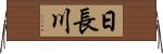 日長川 Horizontal Wall Scroll