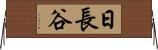 日長谷 Horizontal Wall Scroll