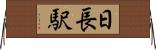 日長駅 Horizontal Wall Scroll