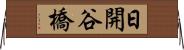 日開谷橋 Horizontal Wall Scroll