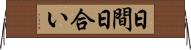 日間 Horizontal Wall Scroll