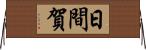 日間賀 Horizontal Wall Scroll