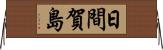 日間賀島 Horizontal Wall Scroll