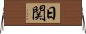 日関 Horizontal Wall Scroll