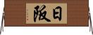 日阪 Horizontal Wall Scroll