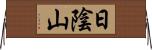 日陰山 Horizontal Wall Scroll