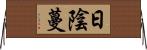 日陰蔓 Horizontal Wall Scroll