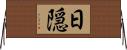 日隠 Horizontal Wall Scroll