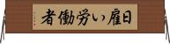 日雇い労働者 Horizontal Wall Scroll
