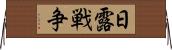 日露戦争 Horizontal Wall Scroll