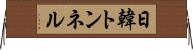 日韓トンネル Horizontal Wall Scroll