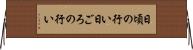 日頃の行い Horizontal Wall Scroll