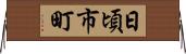 日頃市町 Horizontal Wall Scroll