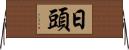 日頭 Horizontal Wall Scroll
