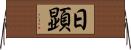 日顕 Horizontal Wall Scroll