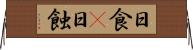 日食(P) Horizontal Wall Scroll