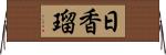 日香瑠 Horizontal Wall Scroll