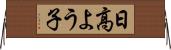 日高よう子 Horizontal Wall Scroll