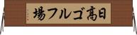 日高ゴルフ場 Horizontal Wall Scroll