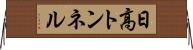 日高トンネル Horizontal Wall Scroll