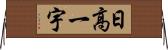 日高一宇 Horizontal Wall Scroll