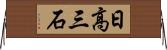 日高三石 Horizontal Wall Scroll