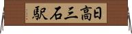 日高三石駅 Horizontal Wall Scroll