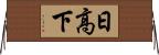 日高下 Horizontal Wall Scroll