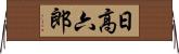 日高六郎 Horizontal Wall Scroll