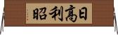 日高利昭 Horizontal Wall Scroll