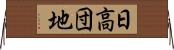 日高団地 Horizontal Wall Scroll