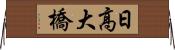 日高大橋 Horizontal Wall Scroll