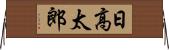 日高太郎 Horizontal Wall Scroll