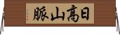 日高山脈 Horizontal Wall Scroll