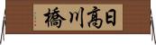 日高川橋 Horizontal Wall Scroll
