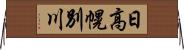日高幌別川 Horizontal Wall Scroll