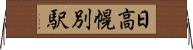 日高幌別駅 Horizontal Wall Scroll