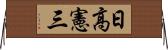 日高憲三 Horizontal Wall Scroll