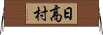 日高村 Horizontal Wall Scroll