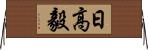日高毅 Horizontal Wall Scroll