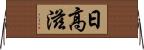 日高滋 Horizontal Wall Scroll