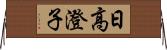 日高澄子 Horizontal Wall Scroll