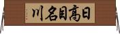 日高目名川 Horizontal Wall Scroll
