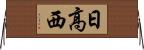 日高西 Horizontal Wall Scroll