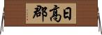 日高郡 Horizontal Wall Scroll