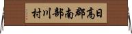 日高郡南部川村 Horizontal Wall Scroll