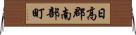 日高郡南部町 Horizontal Wall Scroll